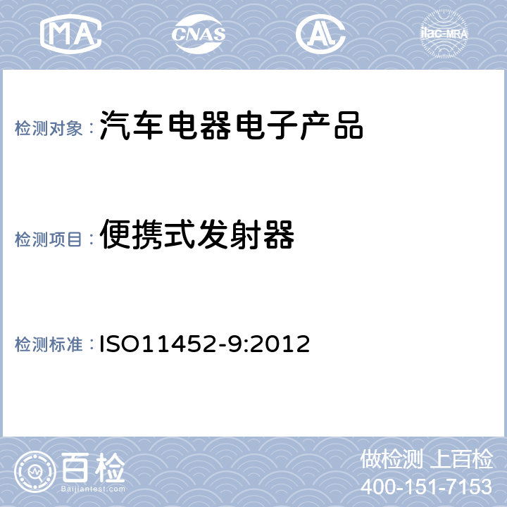 便携式发射器 ISO 11452-9:2012 道路车辆 窄带辐射电磁能量产生的电干扰的零部件试验方法 ISO11452-9:2012 8.0