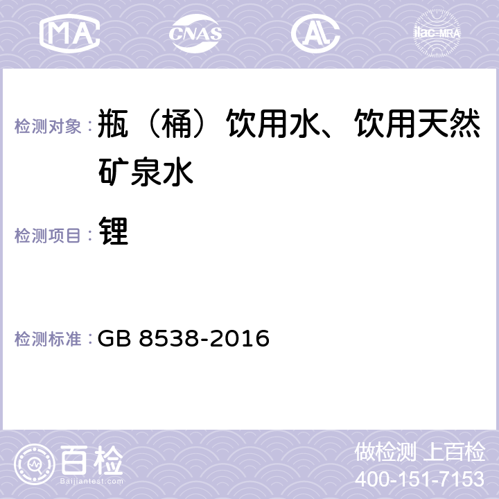 锂 食品安全国家标准 饮用天然矿泉水检验方法 GB 8538-2016