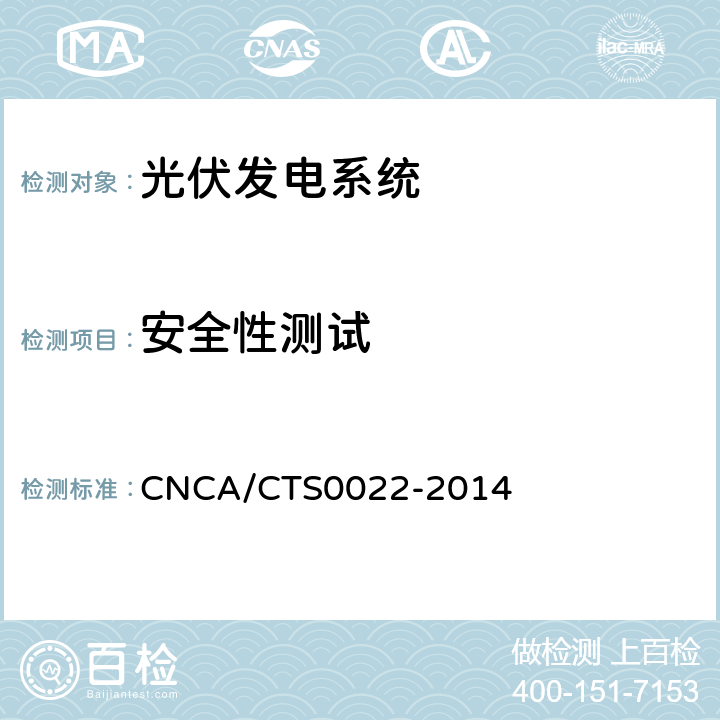 安全性测试 光伏发电系统的评估技术要求 CNCA/CTS0022-2014 7.4.3