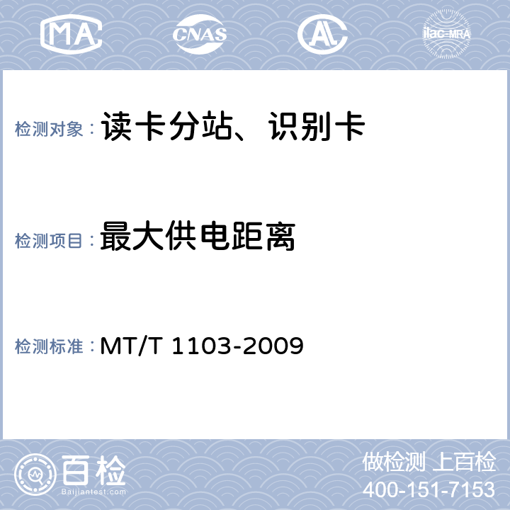 最大供电距离 T 1103-2009 井下移动目标标识卡及读卡器 MT/ 5.5.10