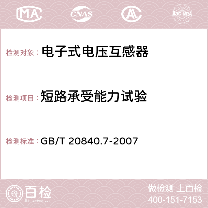 短路承受能力试验 互感器 第7部分 电子式电压互感器 GB/T 20840.7-2007 6.3,8.4