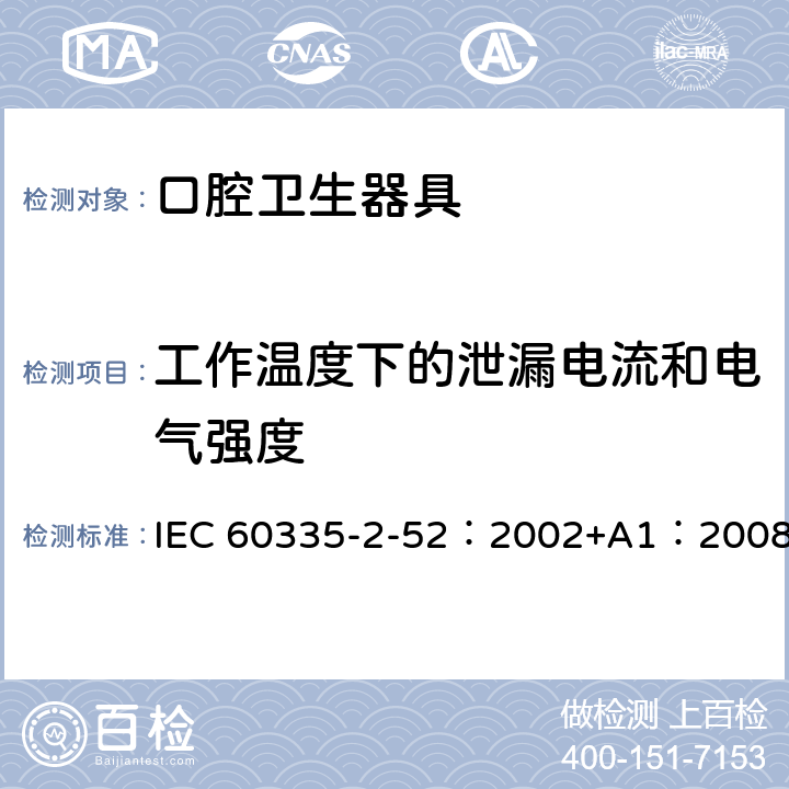 工作温度下的泄漏电流和电气强度 家用和类似用途电器的安全 口腔卫生器具的特殊要求 IEC 60335-2-52：2002+A1：2008 13