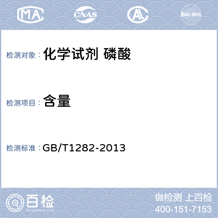 含量 化学试剂 磷酸 GB/T1282-2013 5.2