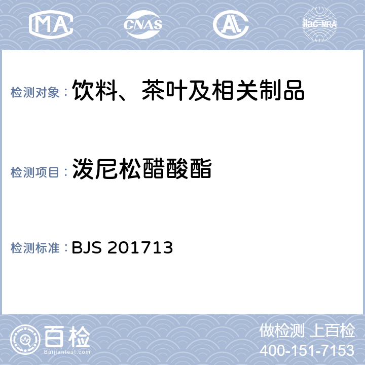 泼尼松醋酸酯 总局关于发布《饮料、茶叶及相关制品中对乙酰氨基酚等59种化合物的测定》等6项食品补充检验方法的公告（2017年第160号）附件1：饮料、茶叶及相关制品中对乙酰氨基酚等59种化合物的测定(BJS 201713)