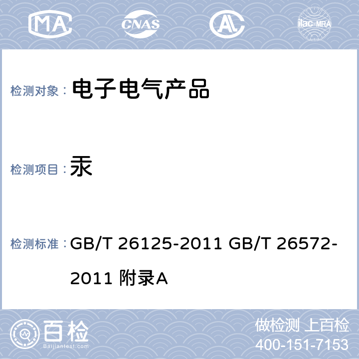 汞 电子电气产品 六种限用物质(铅、汞、镉、六价铬、多溴联苯和多溴二苯醚)的测定电子电气产品中限用物质的限量要求 GB/T 26125-2011 GB/T 26572-2011 附录A