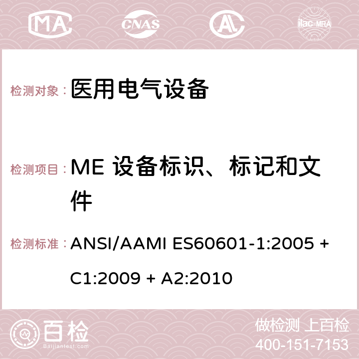 ME 设备标识、标记和文件 医用电气设备第1部分：基本安全和基本性能的通用要求 ANSI/AAMI ES60601-1:2005 + C1:2009 + A2:2010 7