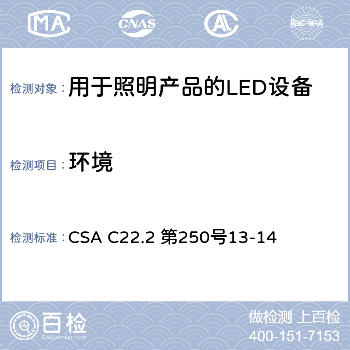环境 安全标准 - 用于照明产品的LED设备 CSA C22.2 第250号13-14 8.14