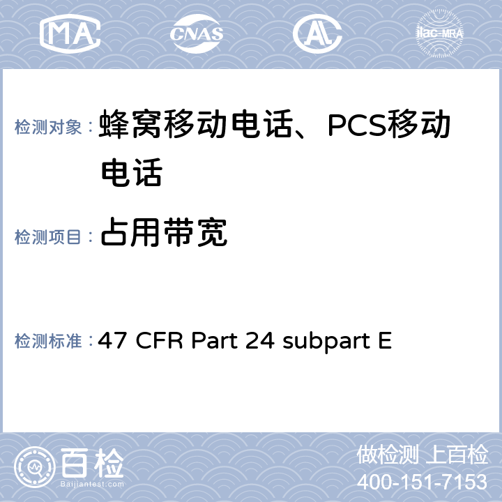 占用带宽 宽带个人通信服务 47 CFR Part 24 subpart E 47 CFR Part 24 subpart E