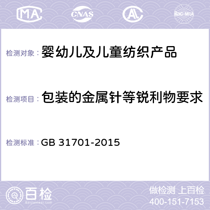 包装的金属针等锐利物要求 婴幼儿及儿童纺织产品安全技术规范 GB 31701-2015 4.5.1