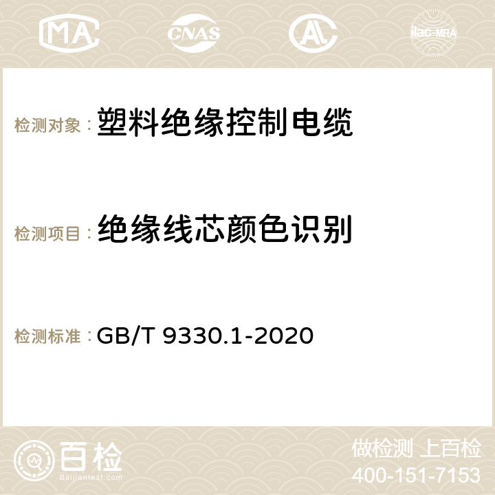 绝缘线芯颜色识别 塑料绝缘控制电缆 第1部分：一般规定 GB/T 9330.1-2020 5.3.1, 5.3.2