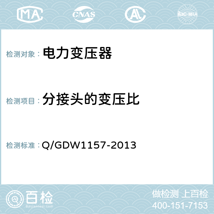 分接头的变压比 《750kV电气设备交接试验规程》 Q/GDW1157-2013 6.4