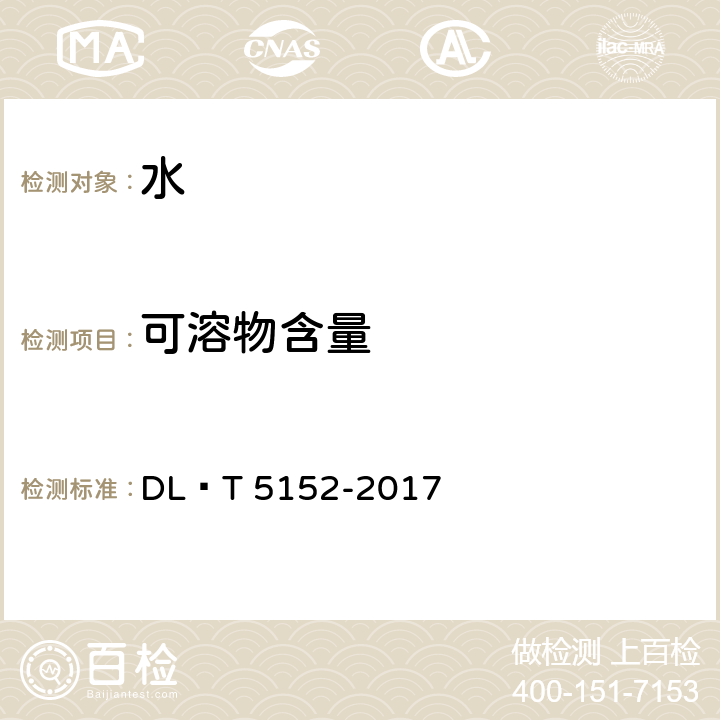 可溶物含量 水工混凝土水質分析試驗規程 DL∕T 5152-2017 5.7