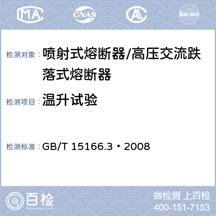 温升试验 高压交流熔断器 第3部分喷射熔断器 GB/T 15166.3—2008 6.5