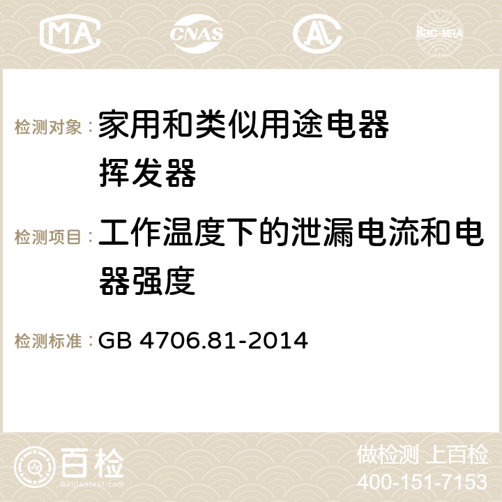 工作温度下的泄漏电流和电器强度 家用和类似用途电器的安全 挥发器的特殊要求 GB 4706.81-2014 13