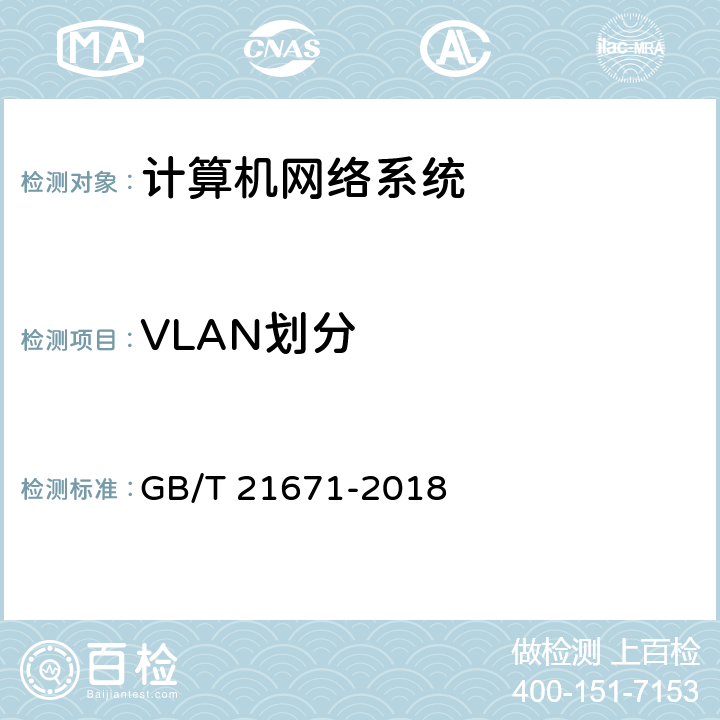 VLAN划分 基于以太网技术的局域网(LAN)系统验收测试方法 GB/T 21671-2018 6.1.2