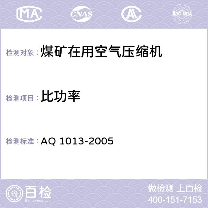 比功率 煤矿在用空气压缩机安全检测检验规范 AQ 1013-2005 5.9