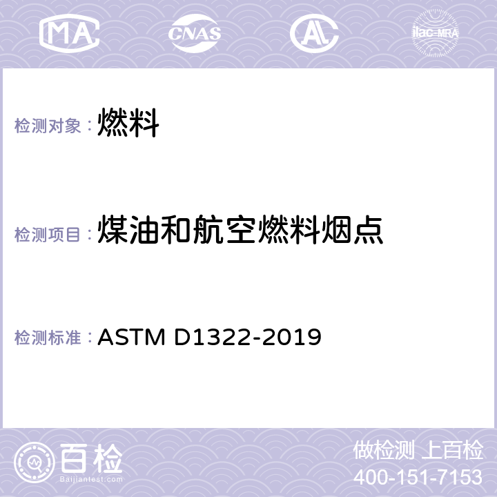 煤油和航空燃料烟点 煤油和航空涡轮机燃料烟点测定法 ASTM D1322-2019