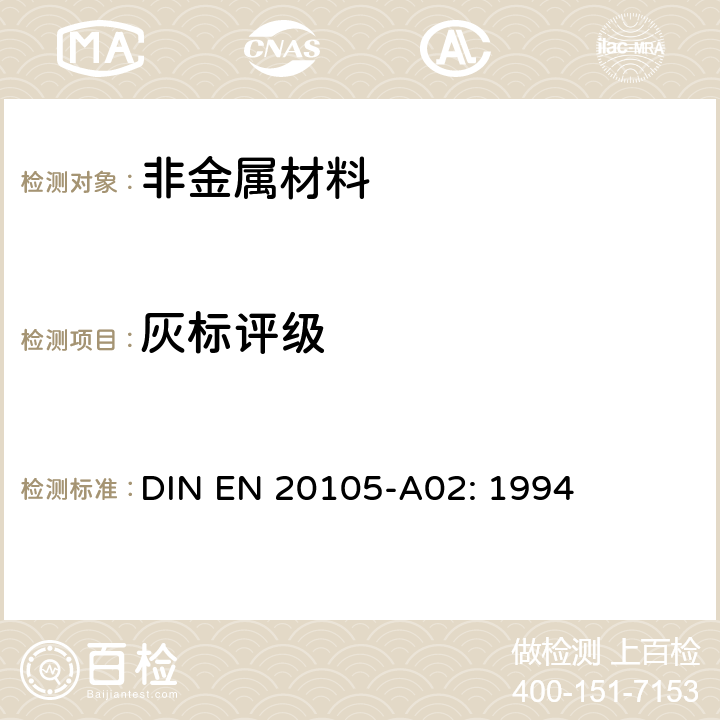 灰标评级 EN 20105 纺织品一色牢度试验一第A02部分：评定变色用灰色样卡 DIN -A02: 1994