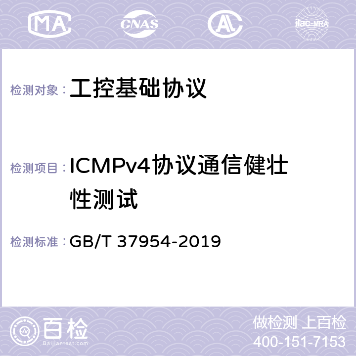 ICMPv4协议通信健壮性测试 信息安全技术 工业控制系统漏洞检测产品技术要求及测试评价方法 GB/T 37954-2019 7.1.3