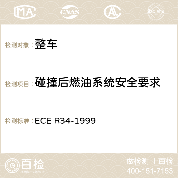 碰撞后燃油系统安全要求 关于就火灾预防方面批准车辆的统一规定 ECE R34-1999 9,Annex 4