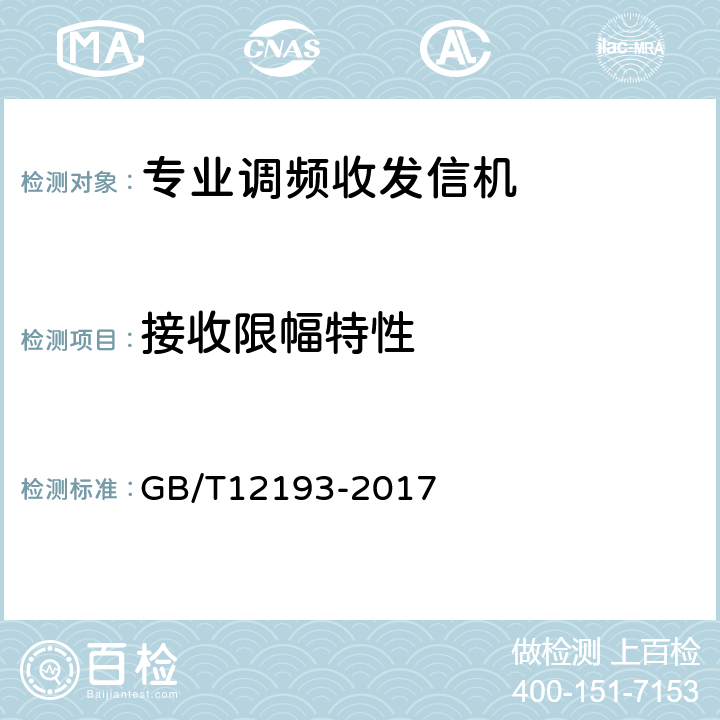 接收限幅特性 移动通信调频无线电话接收机测量方法 GB/T12193-2017 16