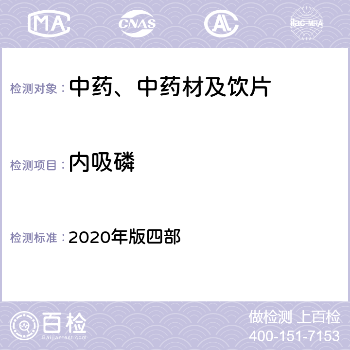 内吸磷 《中国药典》 2020年版四部 通则2341农药残留量测定法