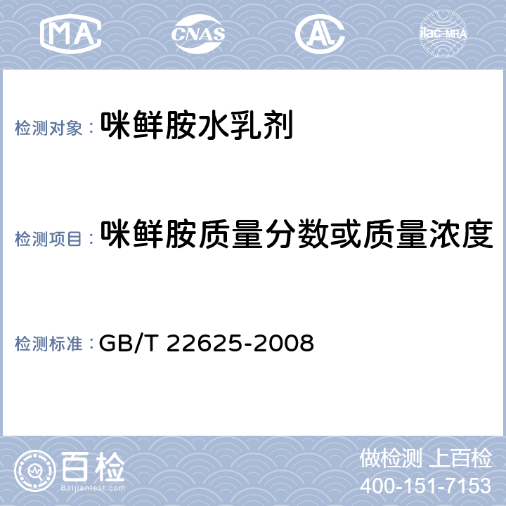 咪鲜胺质量分数或质量浓度 咪鲜胺水乳剂 GB/T 22625-2008 4.3