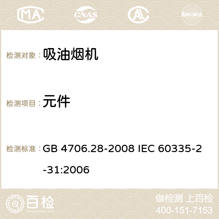 元件 家用和类似用途电器的安全 吸油烟机的特殊要求 GB 4706.28-2008 IEC 60335-2-31:2006 24