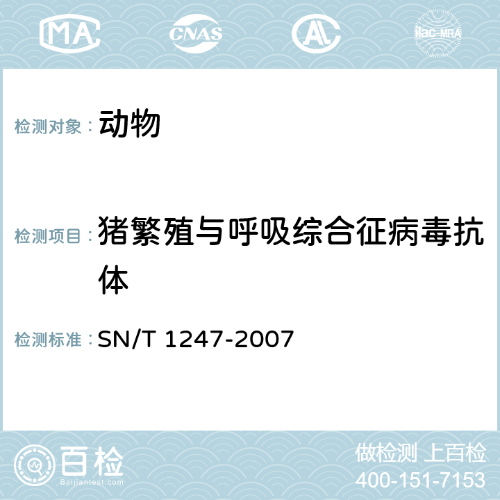 猪繁殖与呼吸综合征病毒抗体 猪繁殖和呼吸综合征检疫规范 
SN/T 1247-2007