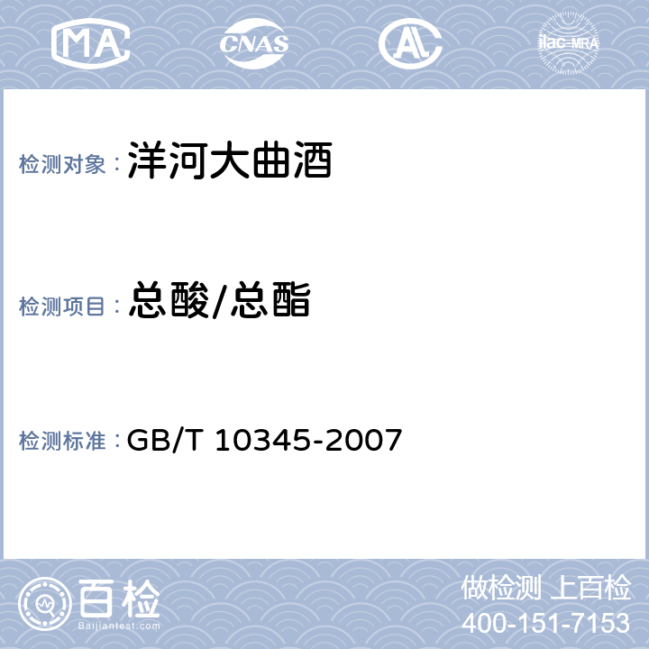 总酸/总酯 白酒分析方法 GB/T 10345-2007 7、8