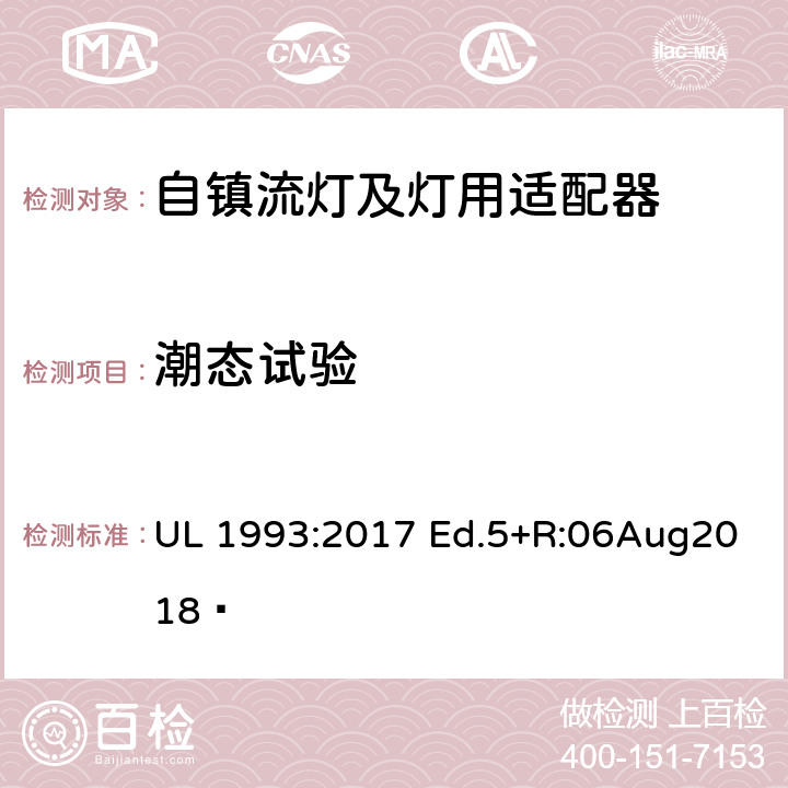 潮态试验 自镇流灯及灯用适配器标准 UL 1993:2017 Ed.5+R:06Aug2018  8.13