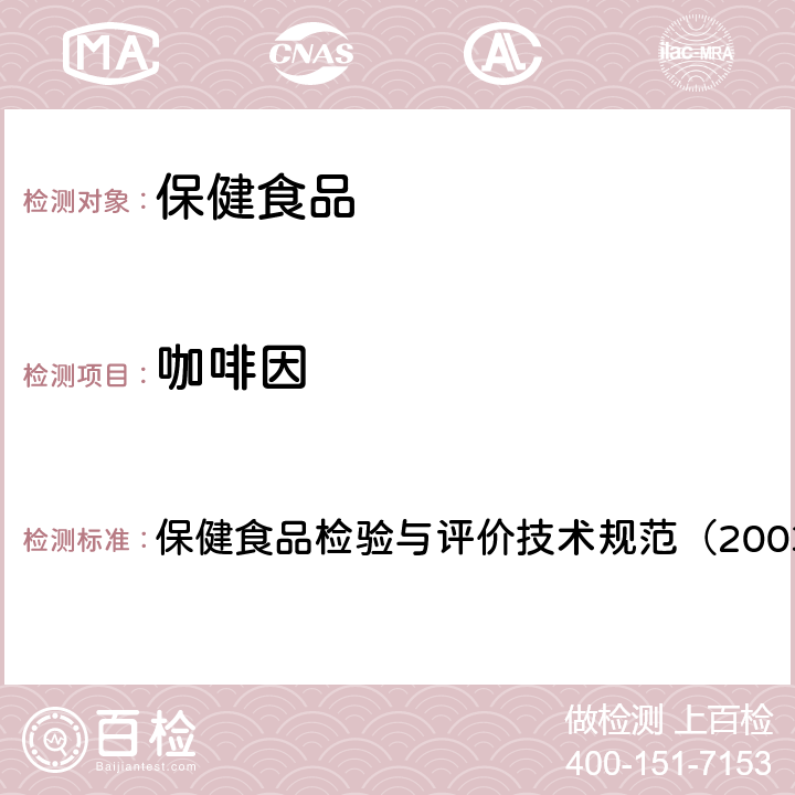 咖啡因 保健食品中盐酸硫胺、盐酸吡哆醇、烟酸、烟酰胺和咖啡因的测定 保健食品检验与评价技术规范（2003年版）