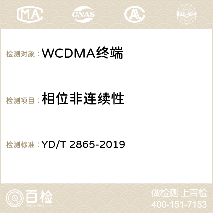 相位非连续性 YD/T 2865-2019 LTE/TD-SCDMA/WCDMA/GSM(GPRS)多模双卡多待终端设备测试方法