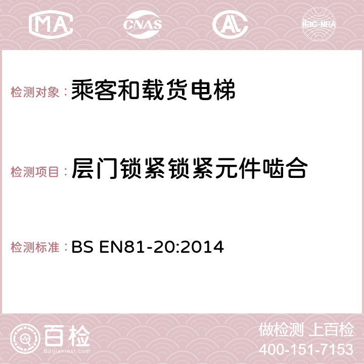 层门锁紧锁紧元件啮合 电梯制造与安装安全规范-运载乘客和货物的电梯-第20部分：乘客和货客电梯 BS EN81-20:2014 5.3.9.1.2