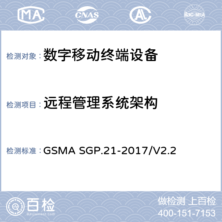 远程管理系统架构 (面向消费电子的)远程管理架构 GSMA SGP.21-2017/V2.2 4