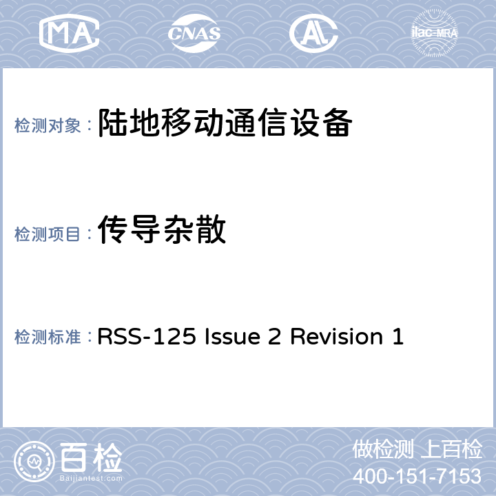 传导杂散 陆地移动和固定无线电发射机和接收机；1.705到50MHz，主要是角度调制 RSS-125 Issue 2 Revision 1