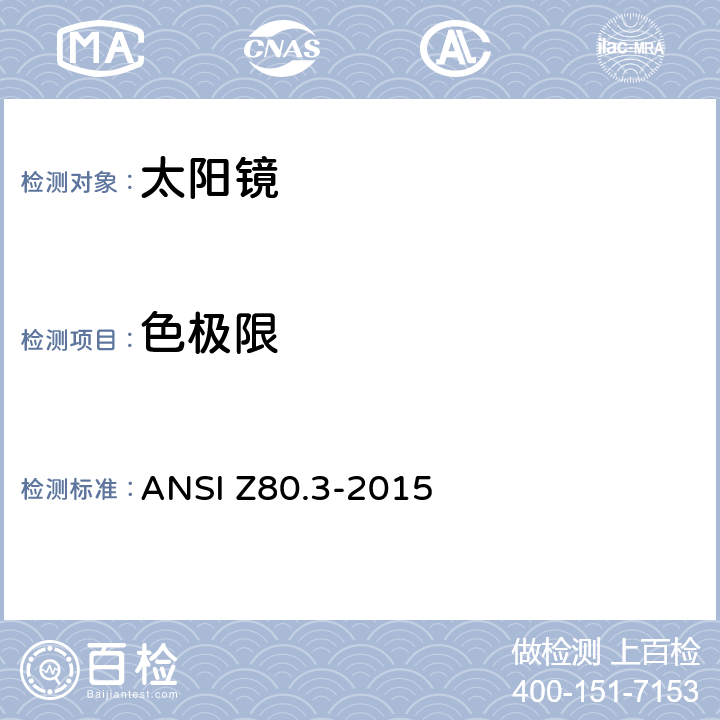 色极限 非处方太阳镜和装饰眼镜的要求 ANSI Z80.3-2015 4.10.2.1