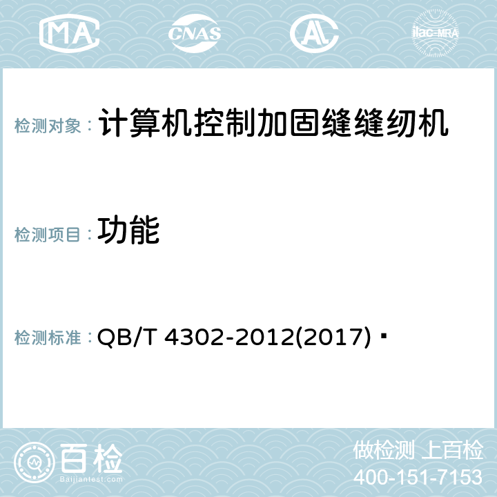 功能 工业用缝纫机 计算机控制加固缝缝纫机 QB/T 4302-2012(2017)  6.3