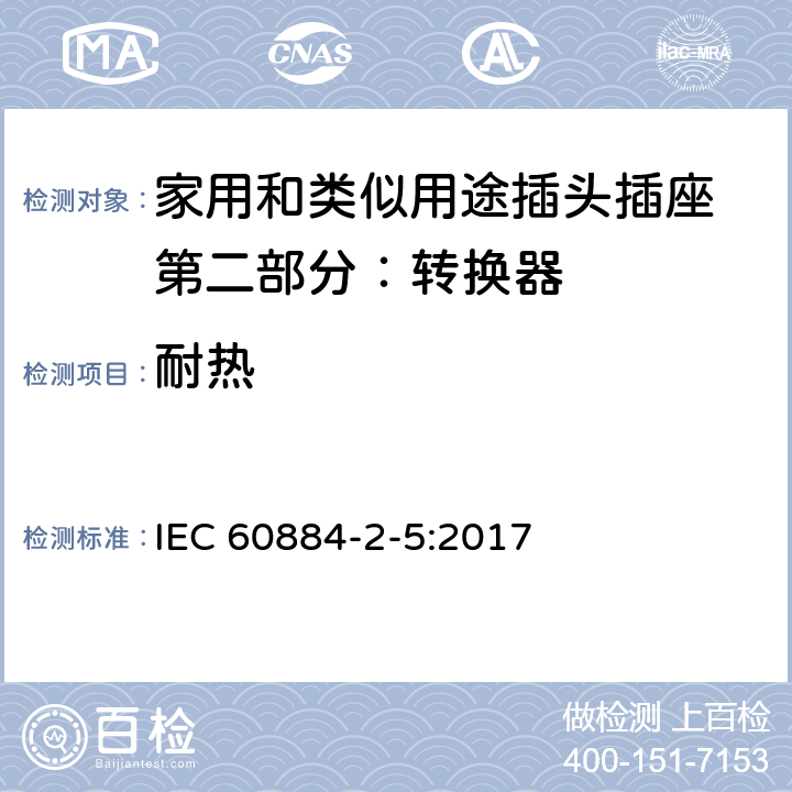 耐热 家用和类似用途插头插座 第二部分：转换器的特殊要求 IEC 60884-2-5:2017 25