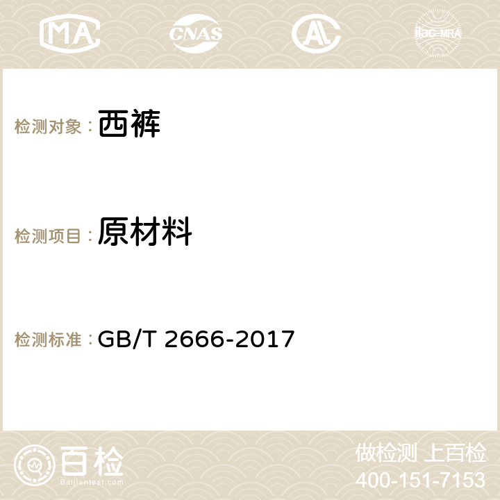 原材料 西裤 GB/T 2666-2017 4.3
