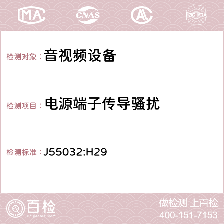 电源端子传导骚扰 声音和电视广播接收机及有关设备无线电干扰特性限值和测量方法 J55032:H29 A.3