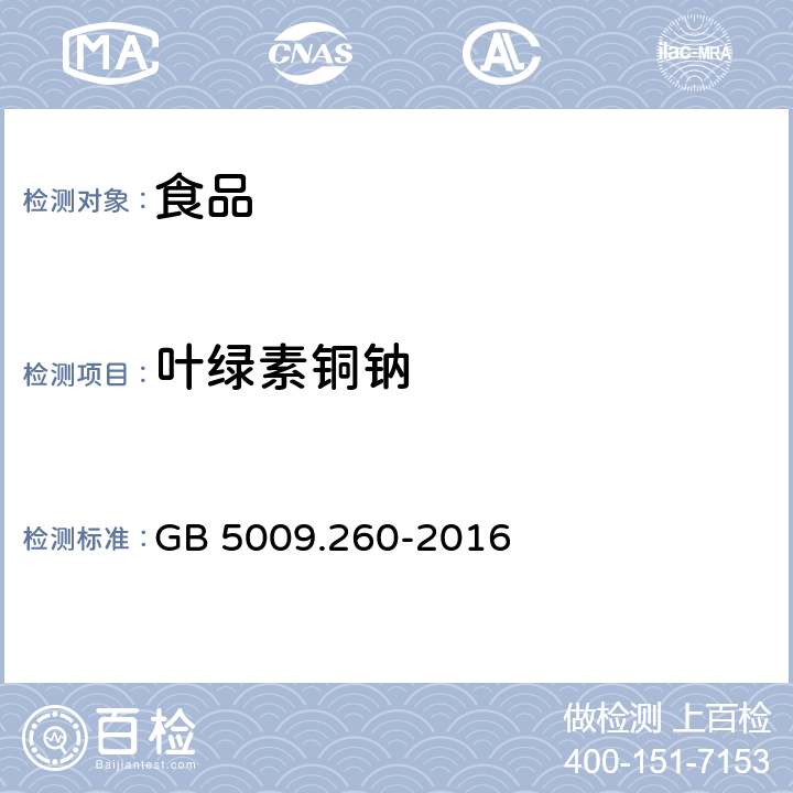 叶绿素铜钠 食品安全国家标准 食品中叶绿素铜钠的测定 分光光度法 GB 5009.260-2016