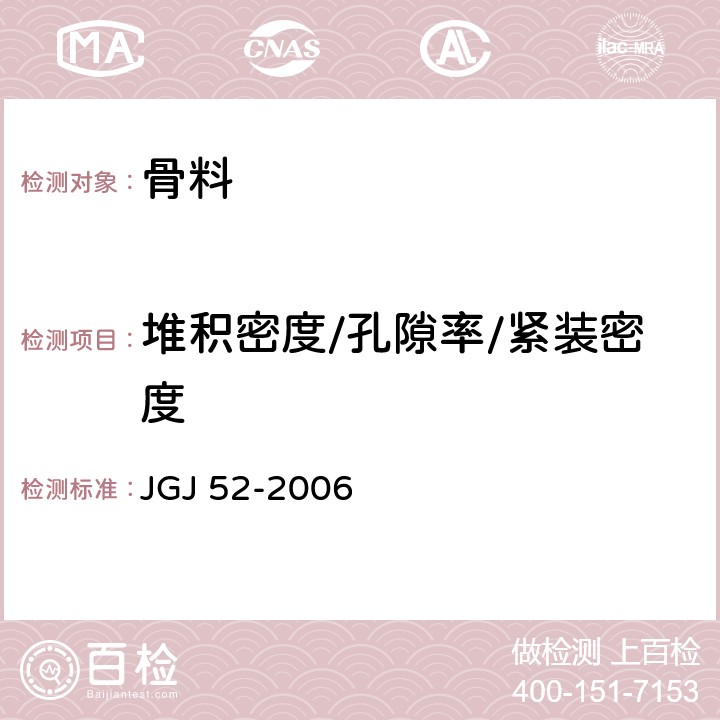 堆积密度/孔隙率/紧装密度 普通混凝土用砂、石质量及检验方法标准 JGJ 52-2006 
