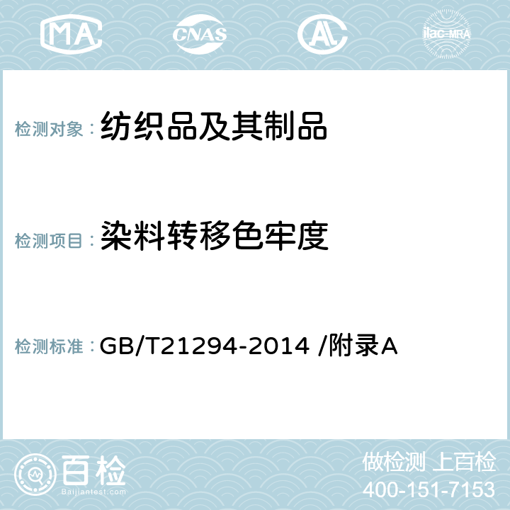 染料转移色牢度 服装理化性能的检验方法 GB/T21294-2014 /附录A