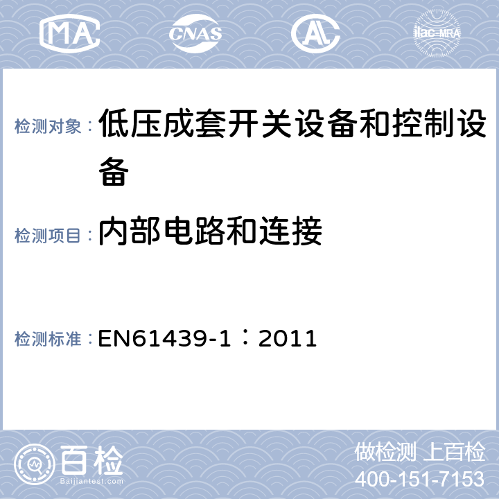 内部电路和连接 EN 61439-1:2011 低压成套开关设备和控制设备 第1部分：总则 EN61439-1：2011 10.7