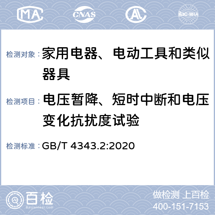 电压暂降、短时中断和电压变化抗扰度试验 电磁兼容 家用电器、电动工具和类似器具的要求 第2部分:抗扰度——产品类标准 GB/T 4343.2:2020 5