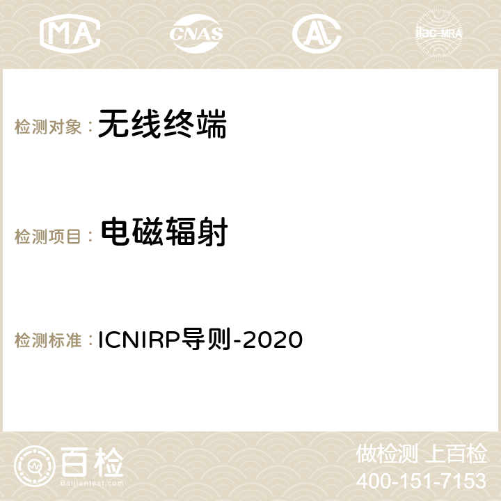 电磁辐射 ICNIRP导则-2020 暴露于电磁场的限值指导(100kHz至300GHz)  全部