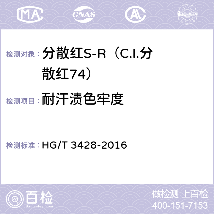 耐汗渍色牢度 分散红S-R（C.I.分散红74） HG/T 3428-2016 5.10.4