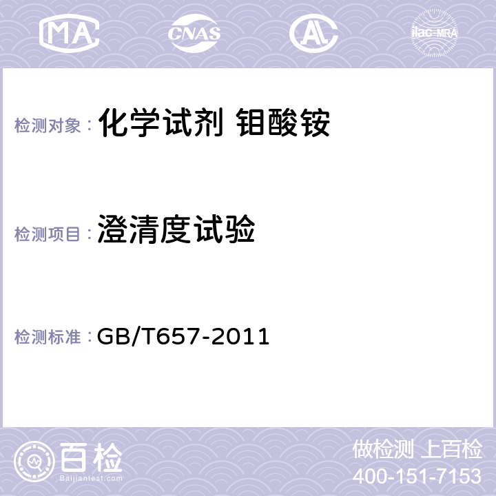 澄清度试验 化学试剂 四水合钼酸铵（钼酸铵） GB/T657-2011 5.5