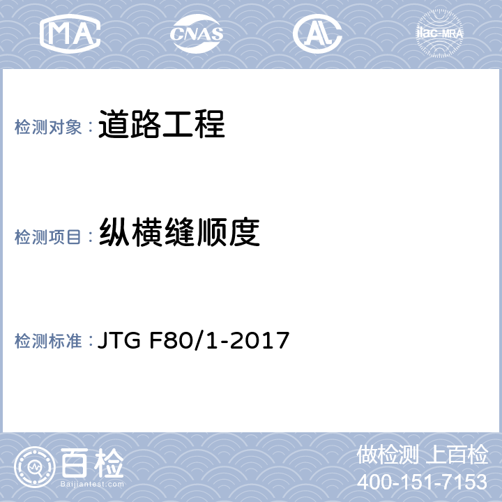 纵横缝顺度 《公路工程质量检验评定标准 第一册 土建工程》 JTG F80/1-2017 7.2